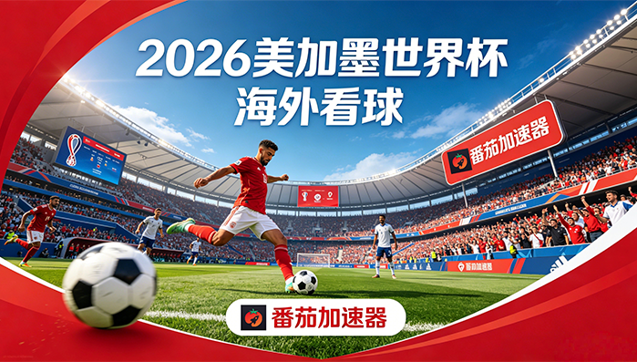 在海外看抖音世界杯中文解说当前IP受限制教程