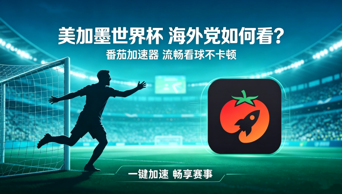 在马来西亚看抖音世界杯无法播放教程