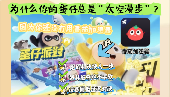 蛋仔派对国外加速器哪个好用点教程