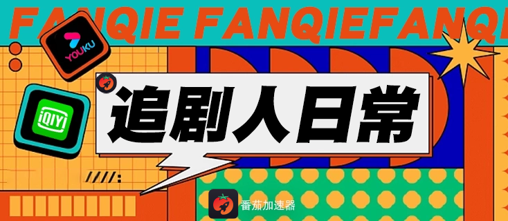 番茄回国加速器教程