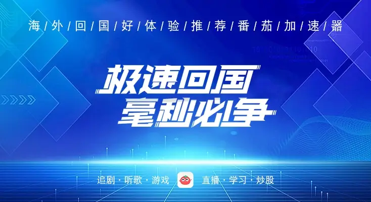 海外党选回国加速器不踩坑：迅游和迅猛兔哪个好？附3款热门对比