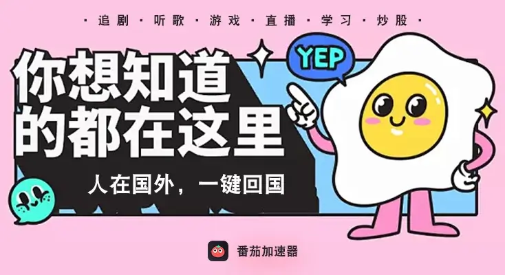 海外党必看：免费加速器永久免费版真的存在吗？教你选对回国加速器无缝刷国内资源