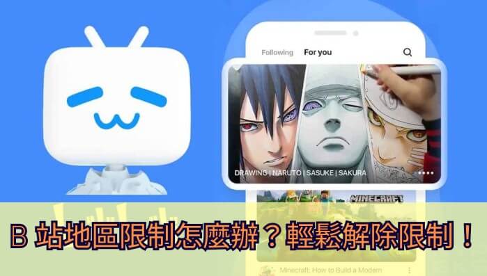 海外党救星：哔哩哔哩海外版权限制解除方法+2个实用技巧（附亲测加速器推荐）