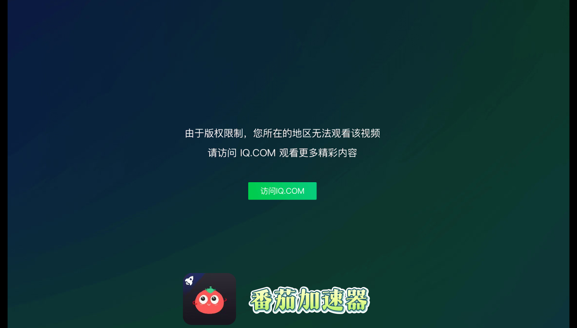 爱奇艺VIP海外限制怎么办解除？海外党追剧自由的终极解决方案