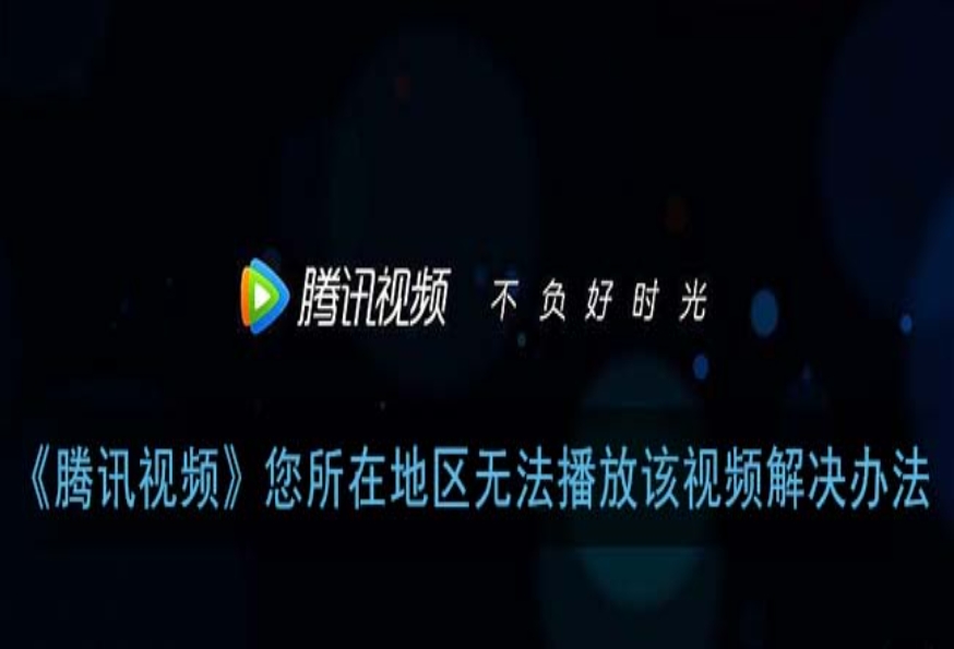 留子亲测：在意大利用腾讯视频地区限制怎么办？3步解决+避坑指南