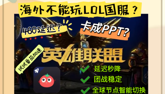 在国外用什么加速器打英雄联盟不卡顿？留学生亲测有效的终极指南