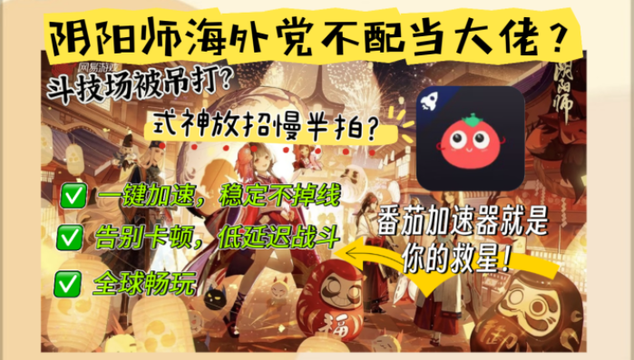 国外打阴阳师会卡吗？海外党国服游戏不卡顿的终极解决方案